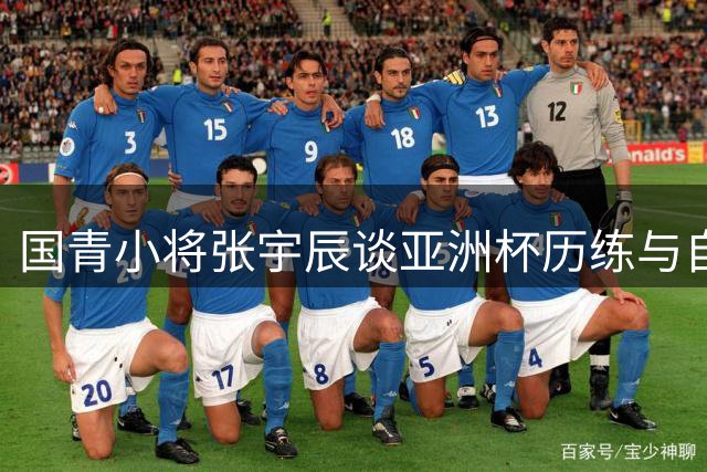 国青小将张宇辰谈亚洲杯历练与自我提升
