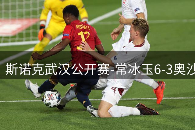 斯诺克武汉公开赛-常冰玉6-3奥沙利文 中国选手提前锁定冠亚军