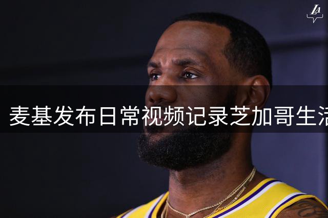 麦基发布日常视频记录芝加哥生活
